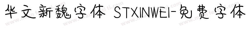 华文新魏字体 STXINWEI字体转换